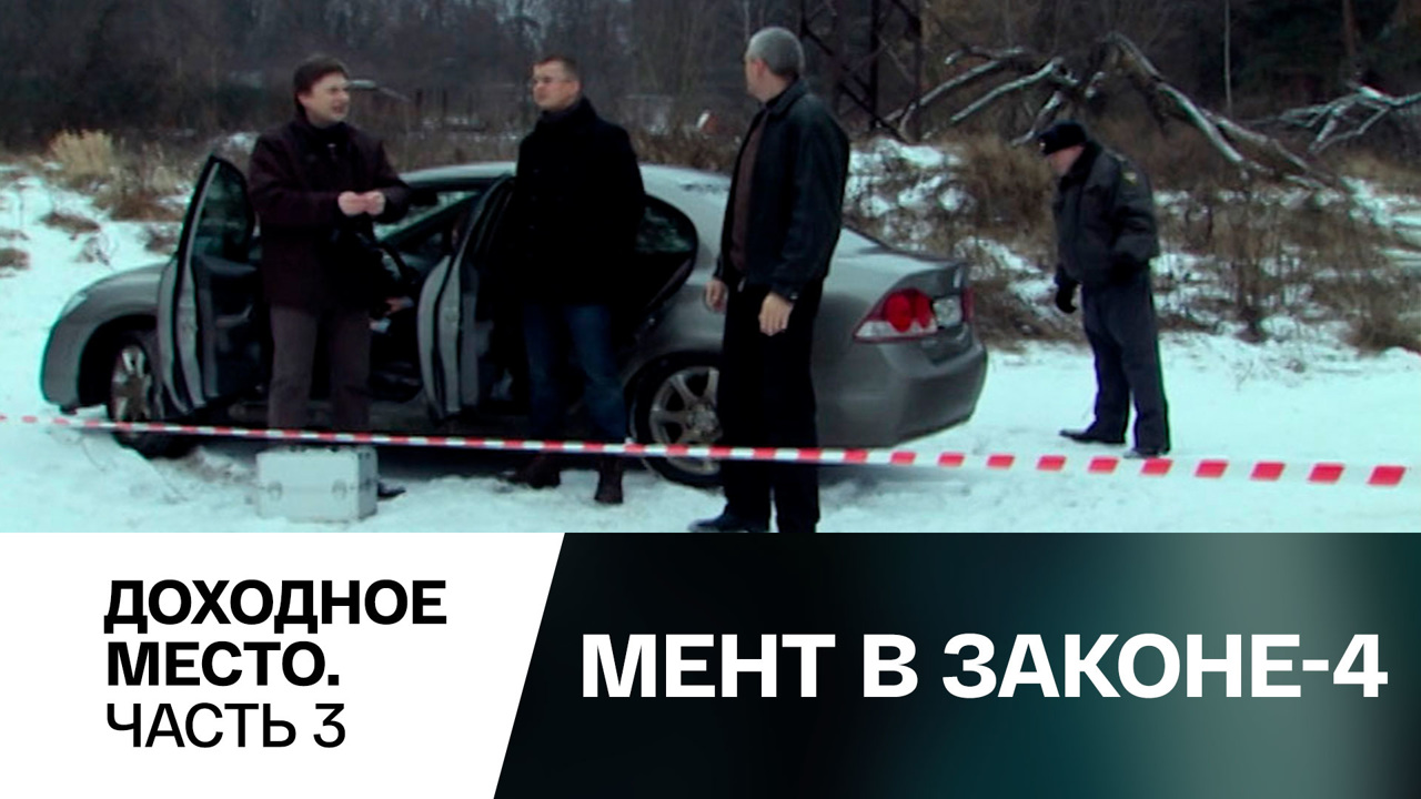 Доходное место. Часть 3