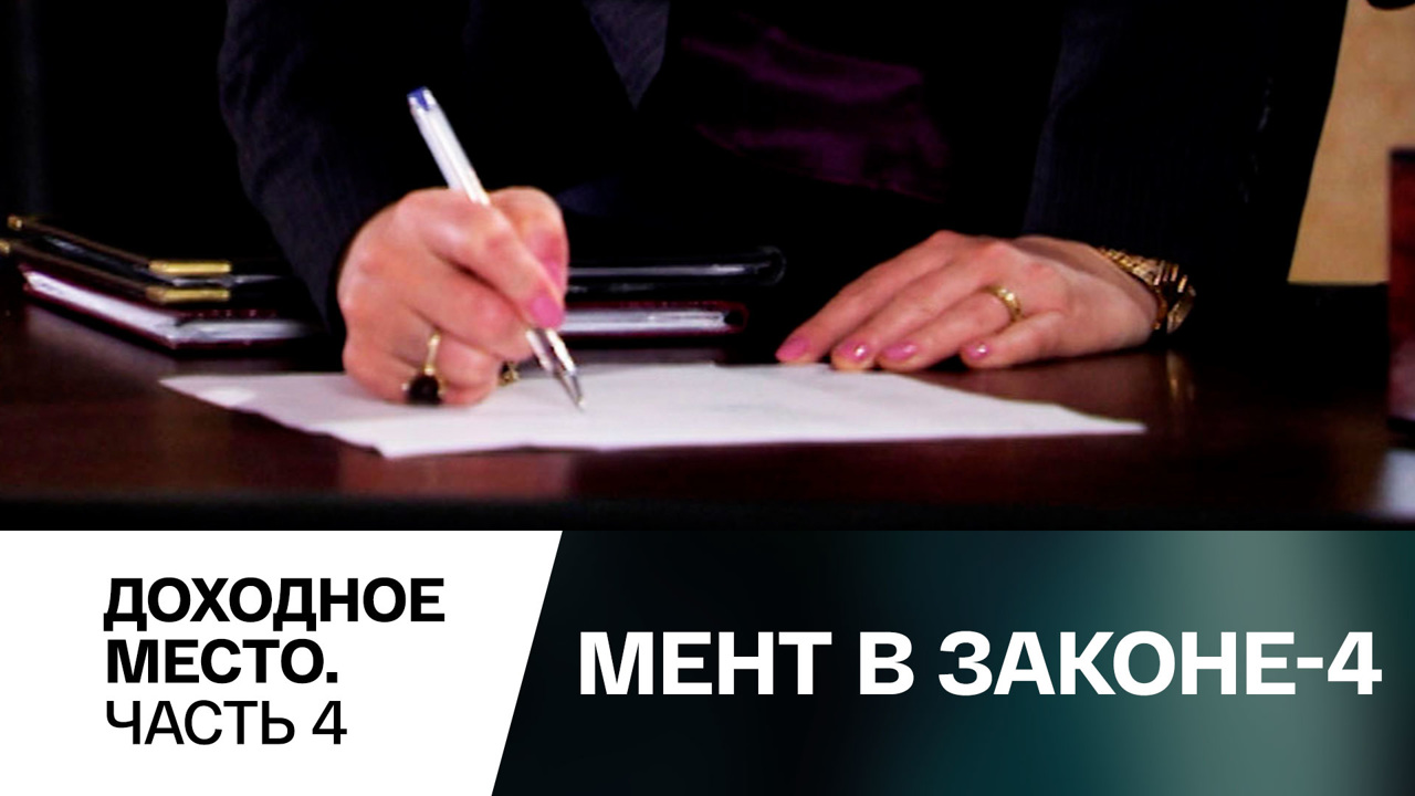 Доходное место. Часть 4