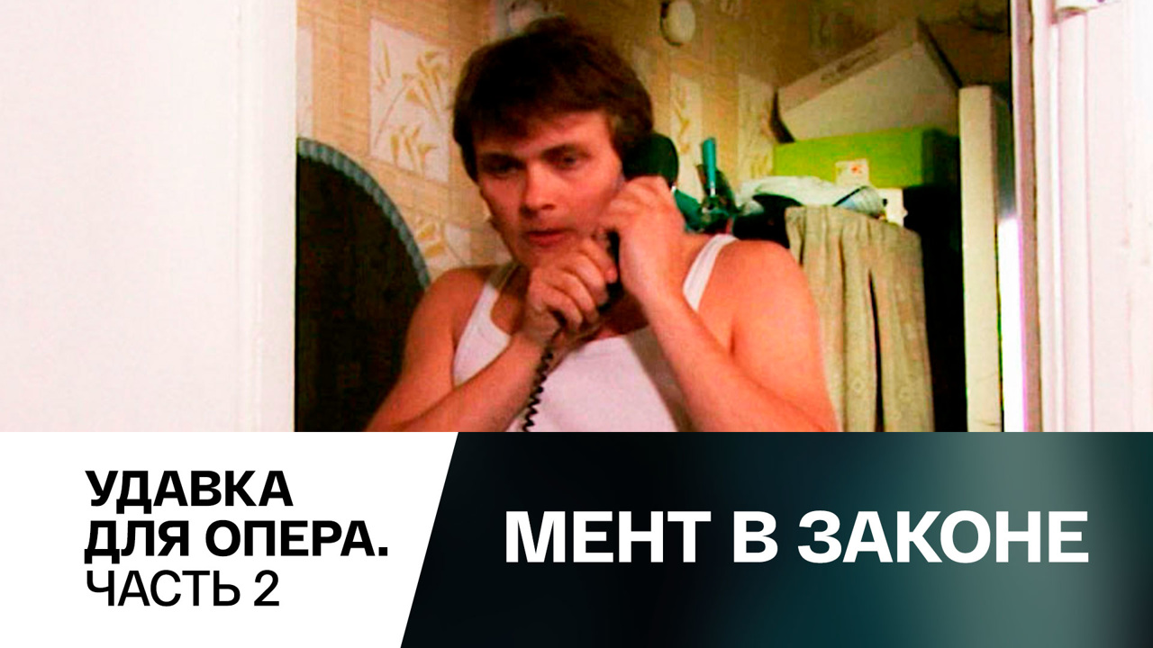 Удавка для опера. Часть 2