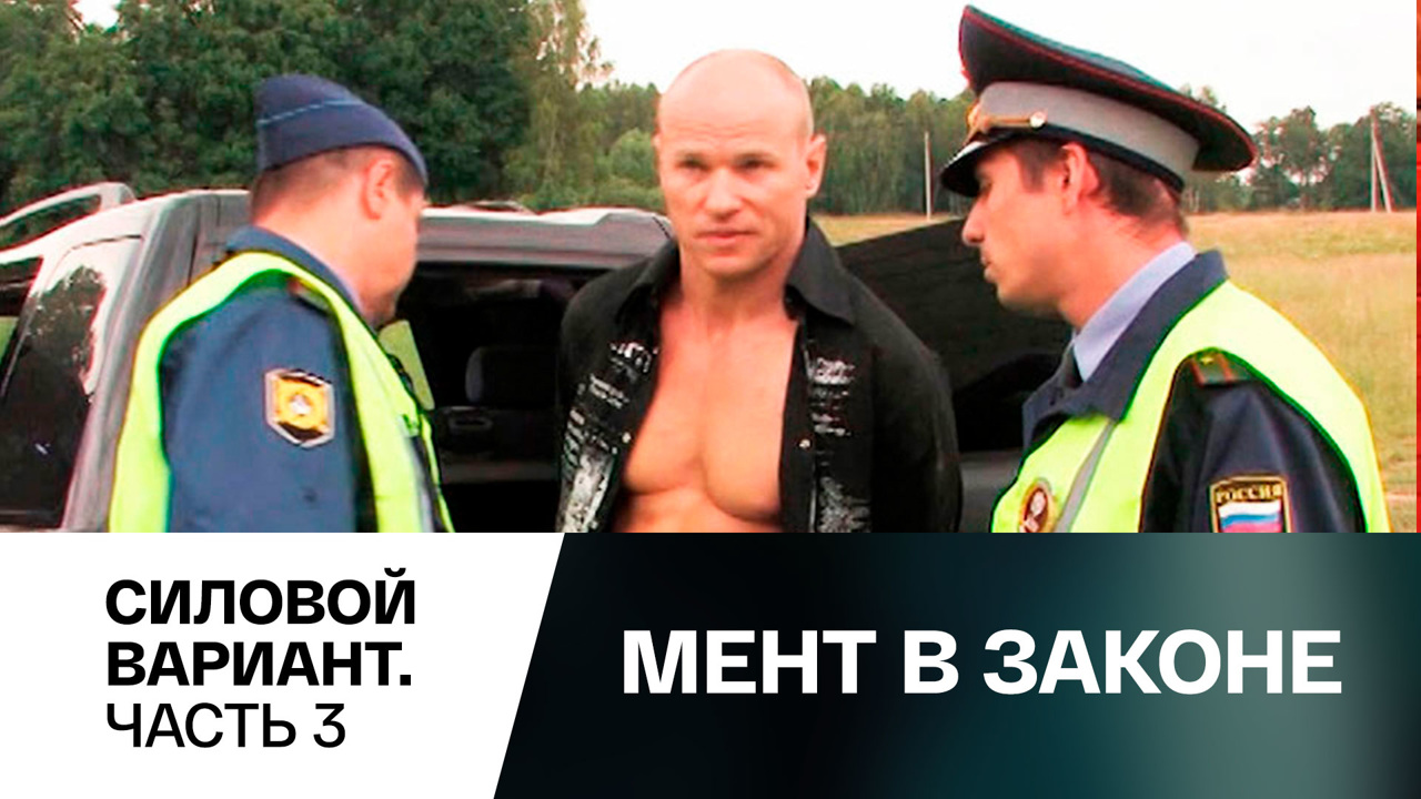 Силовой вариант. Часть 3