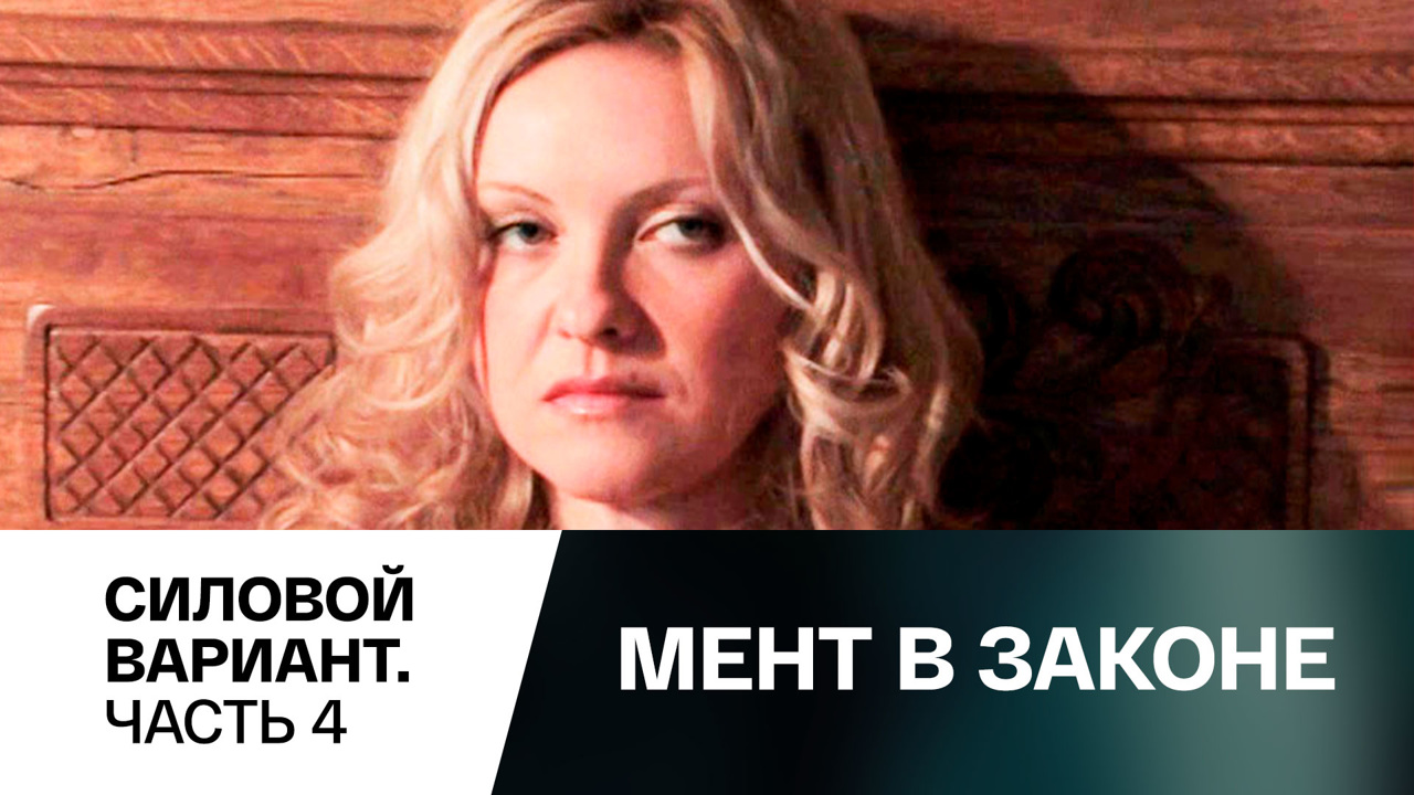 Силовой вариант. Часть 4