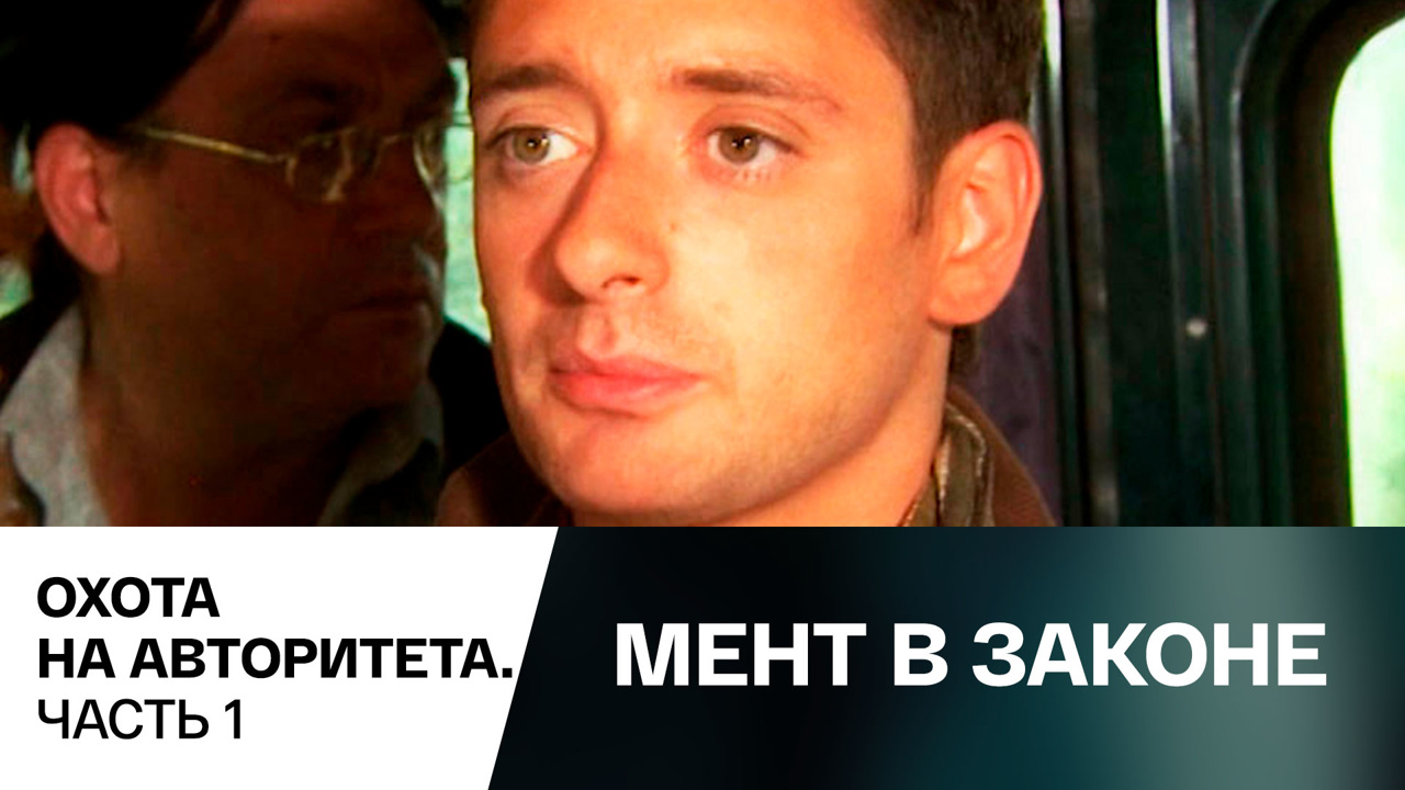 Охота на авторитета. Часть 1