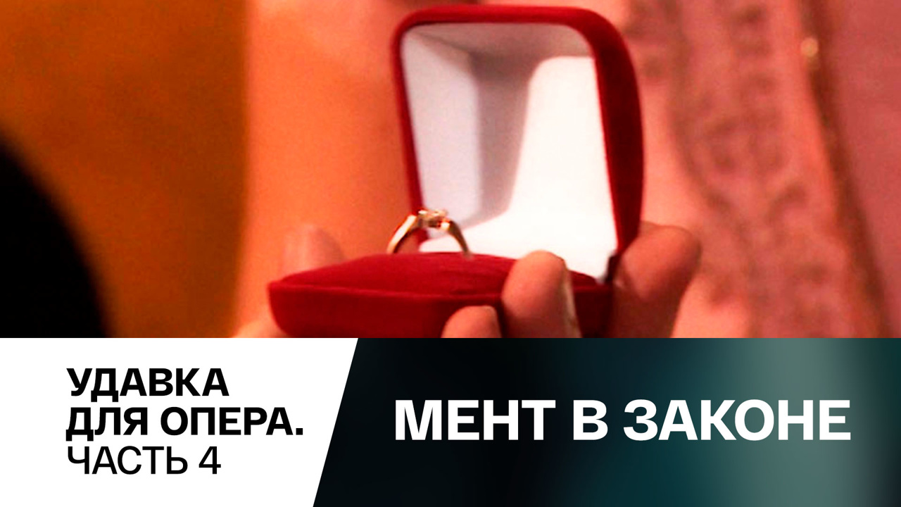 Удавка для опера. Часть 4