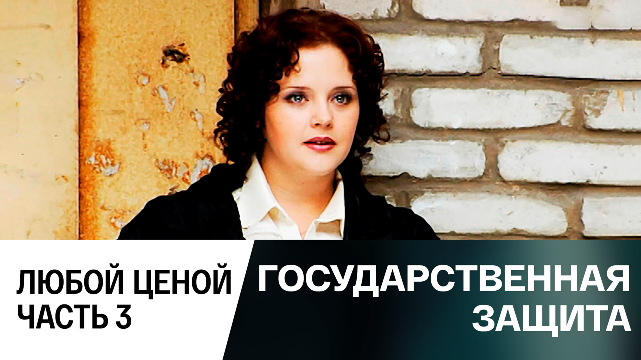 Любой ценой. Часть 3