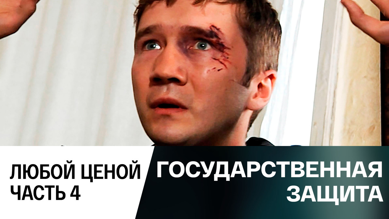 Любой ценой. Часть 4
