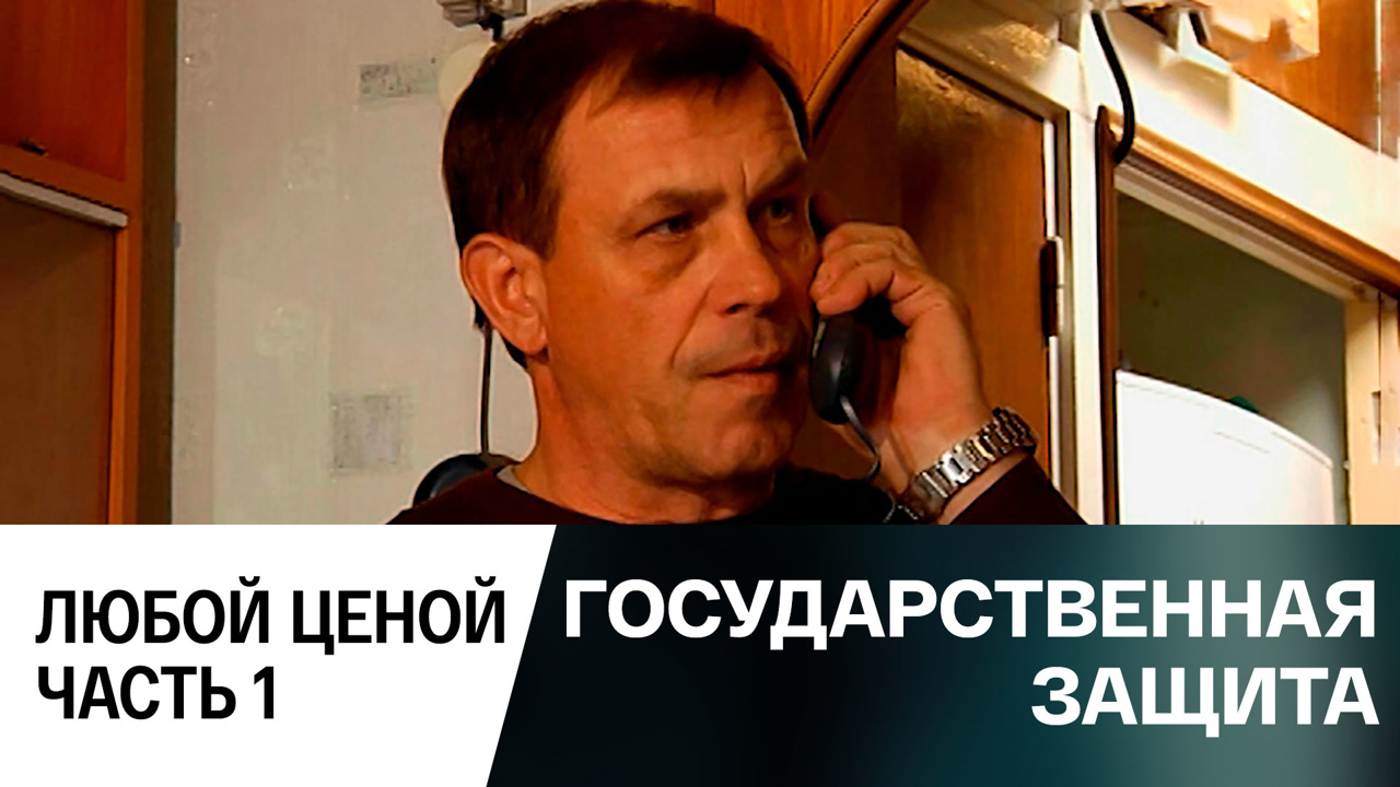 Любой ценой. Часть 1