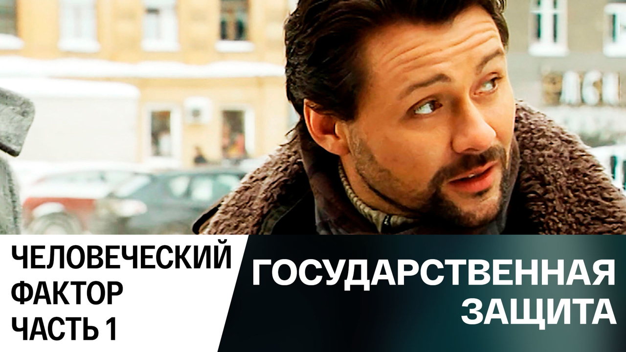 Человеческий фактор. Часть 1