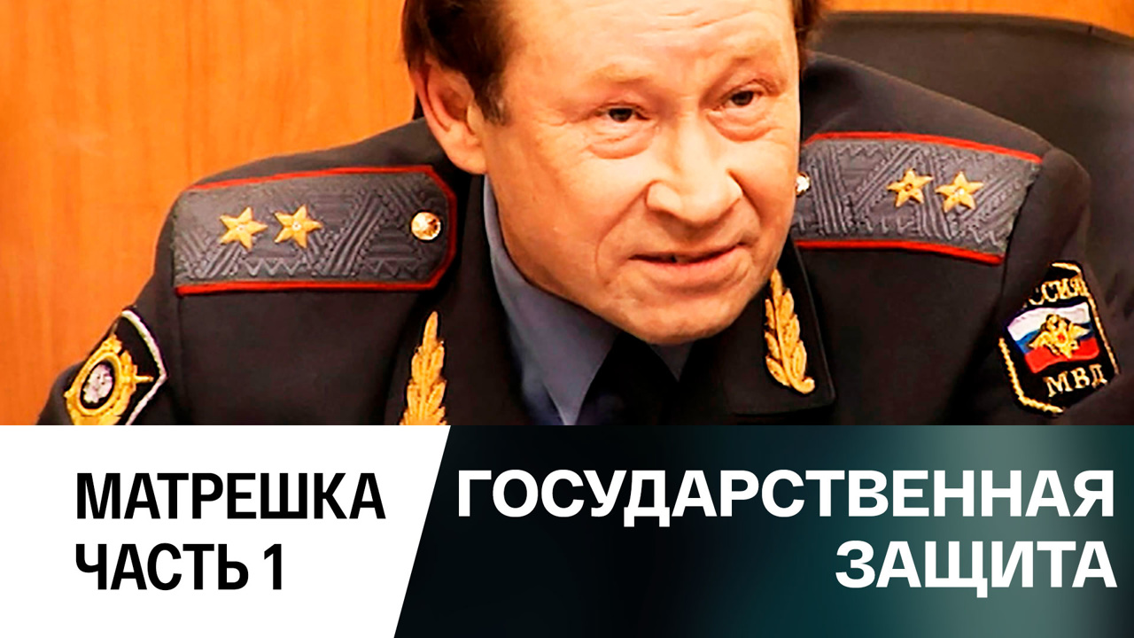 Матрешка. Часть 1