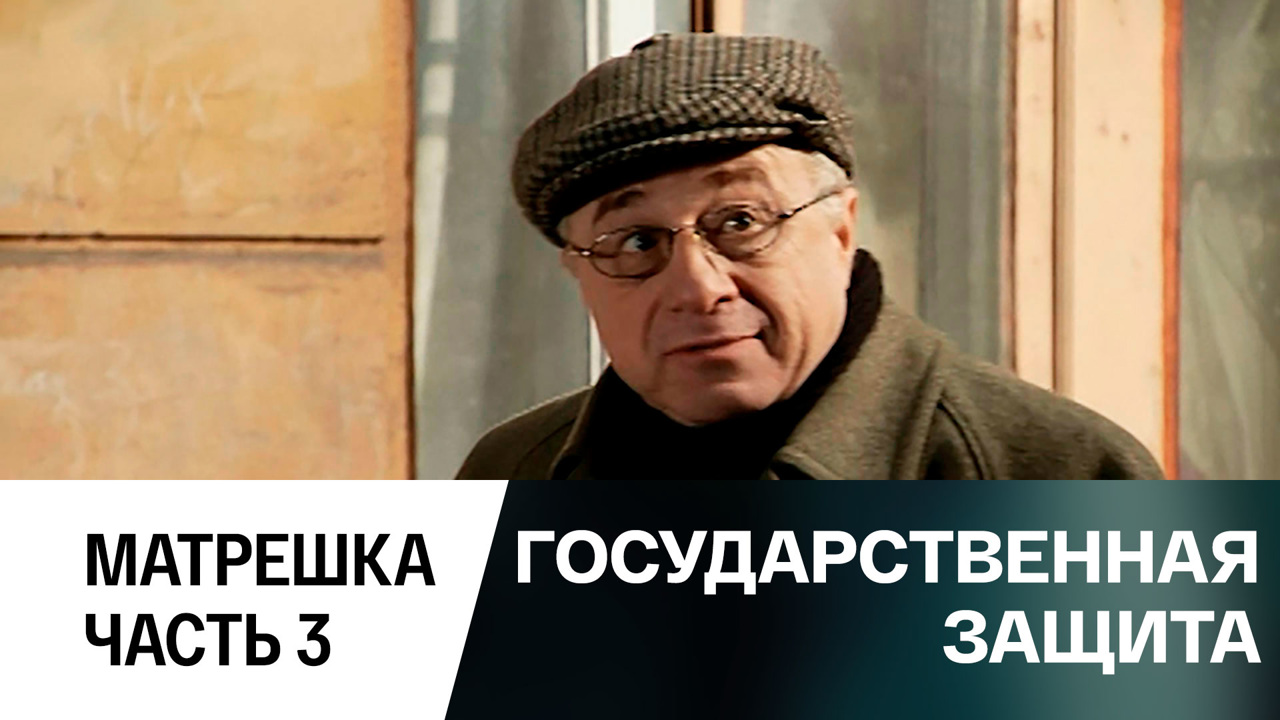 Матрешка. Часть 3