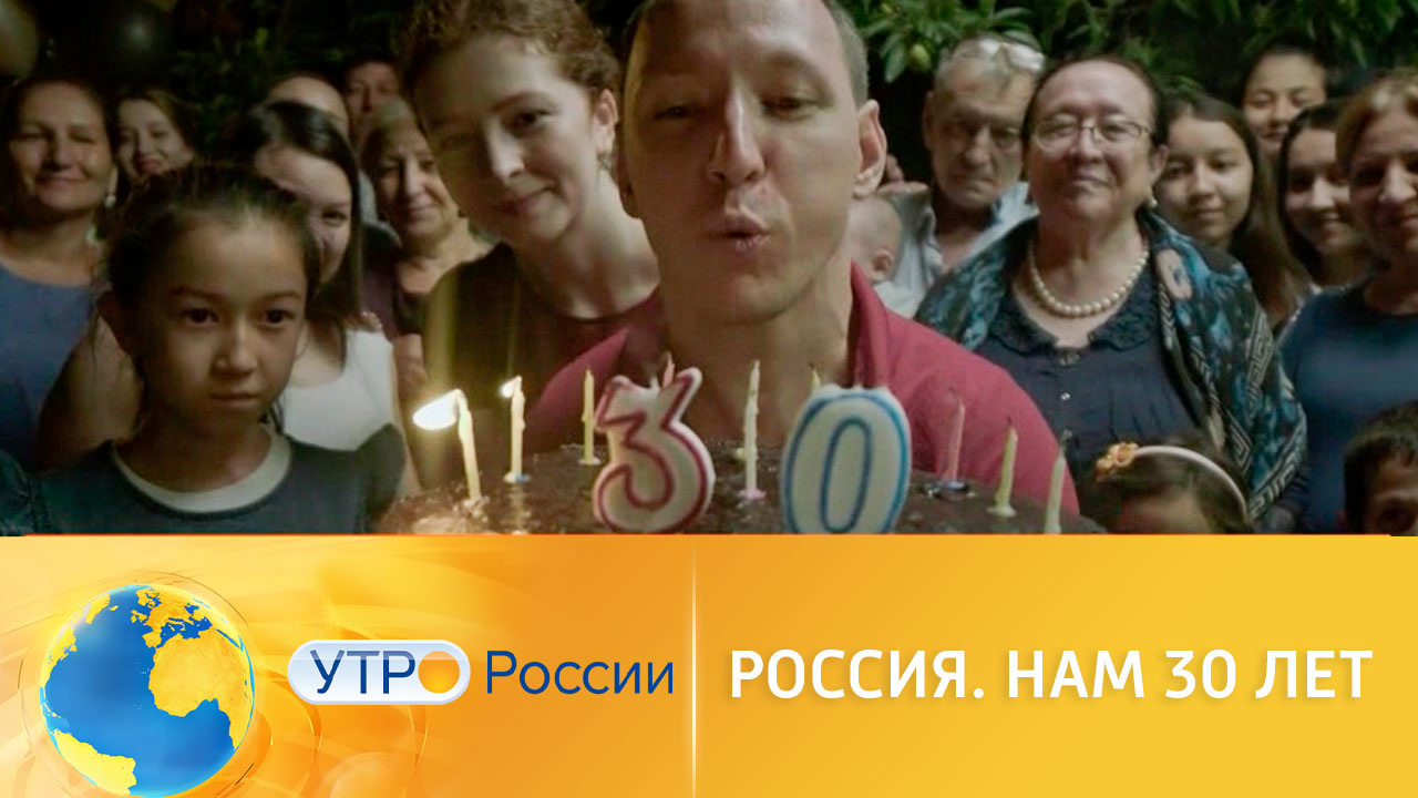 "Россия. Нам 30 лет!" Грандиозная премьера – уже совсем скоро