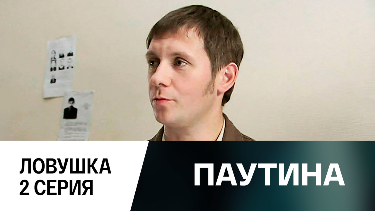 Фильм первый. Ловушка. 2 серия