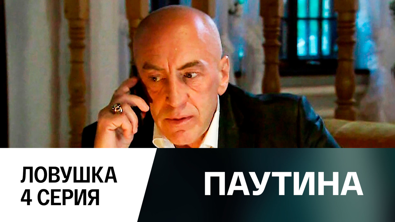 Фильм первый. Ловушка. 4 серия