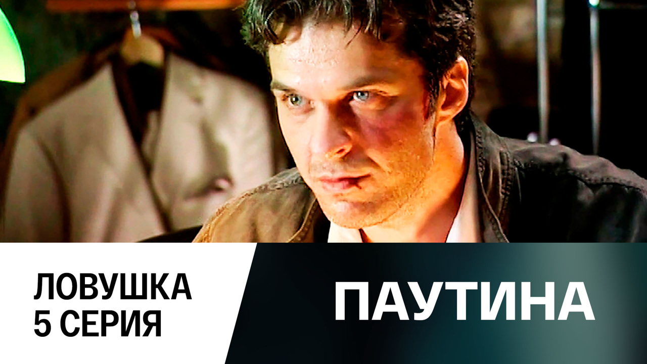 Фильм первый. Ловушка. 5 серия