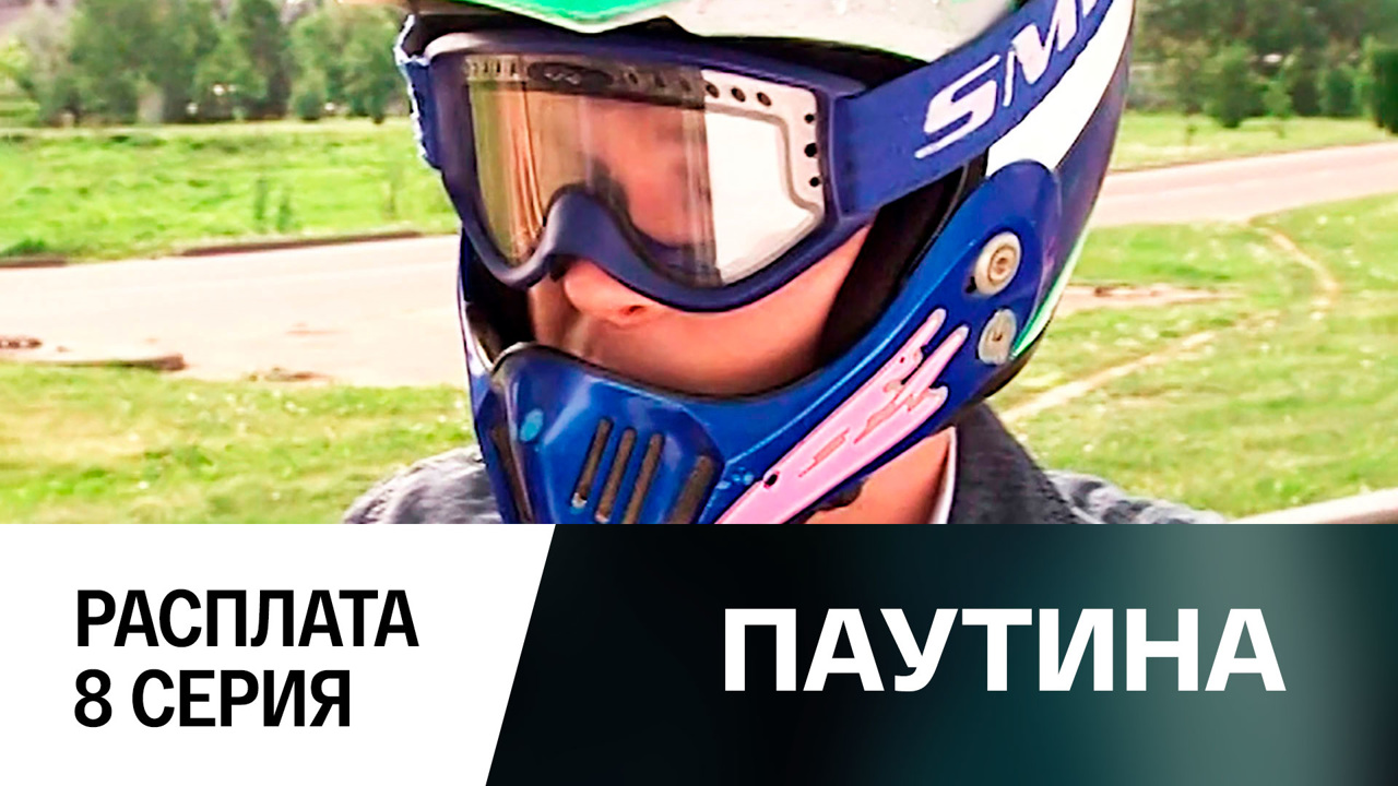 Фильм второй. Расплата. 8 серия