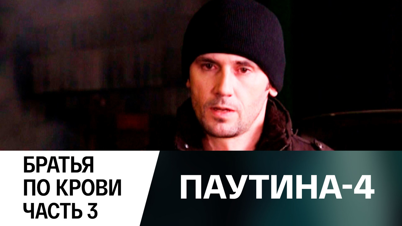 Братья по крови. Часть 3