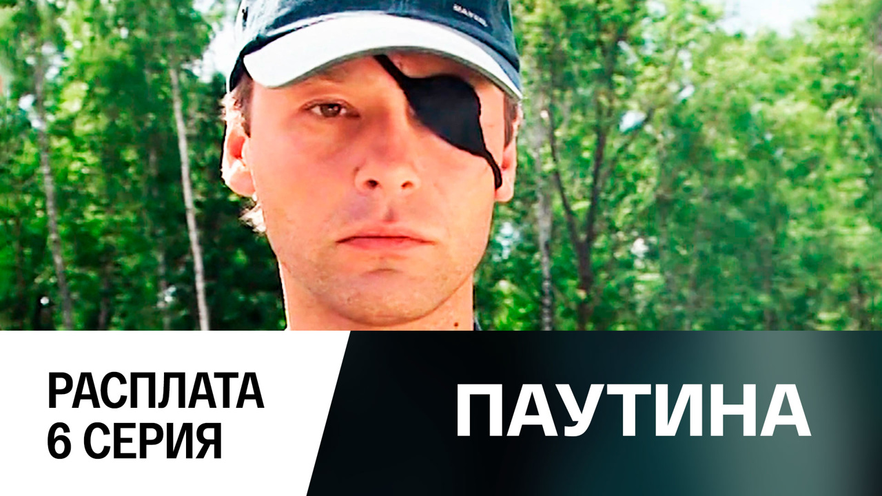 Фильм второй. Расплата. 6 серия
