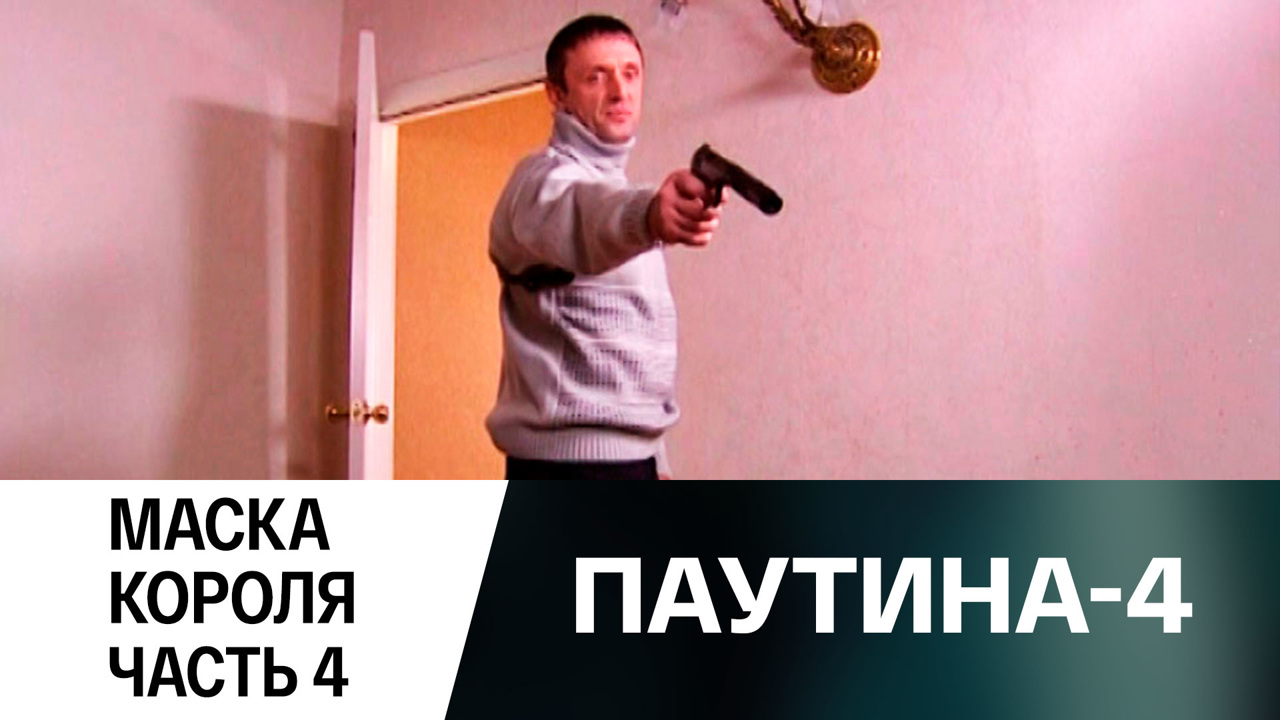 Маска короля. Часть 4