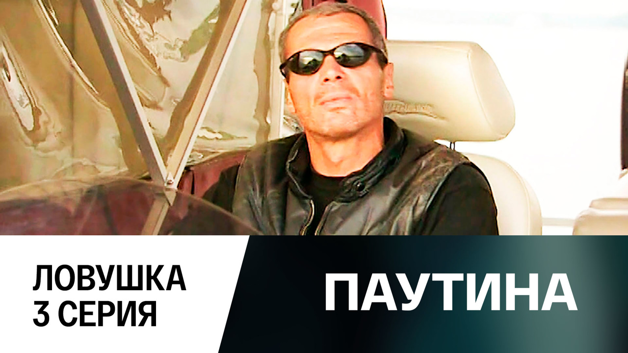 Фильм первый. Ловушка. 3 серия