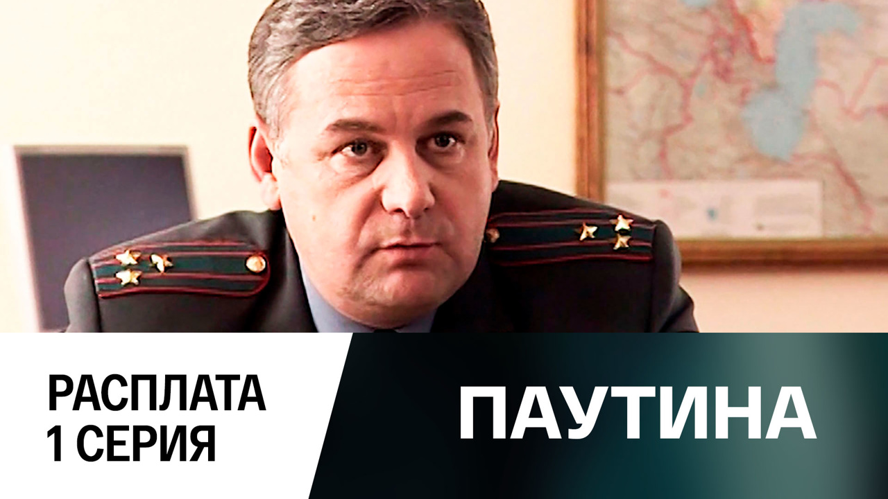 Фильм второй. Расплата. 1 серия