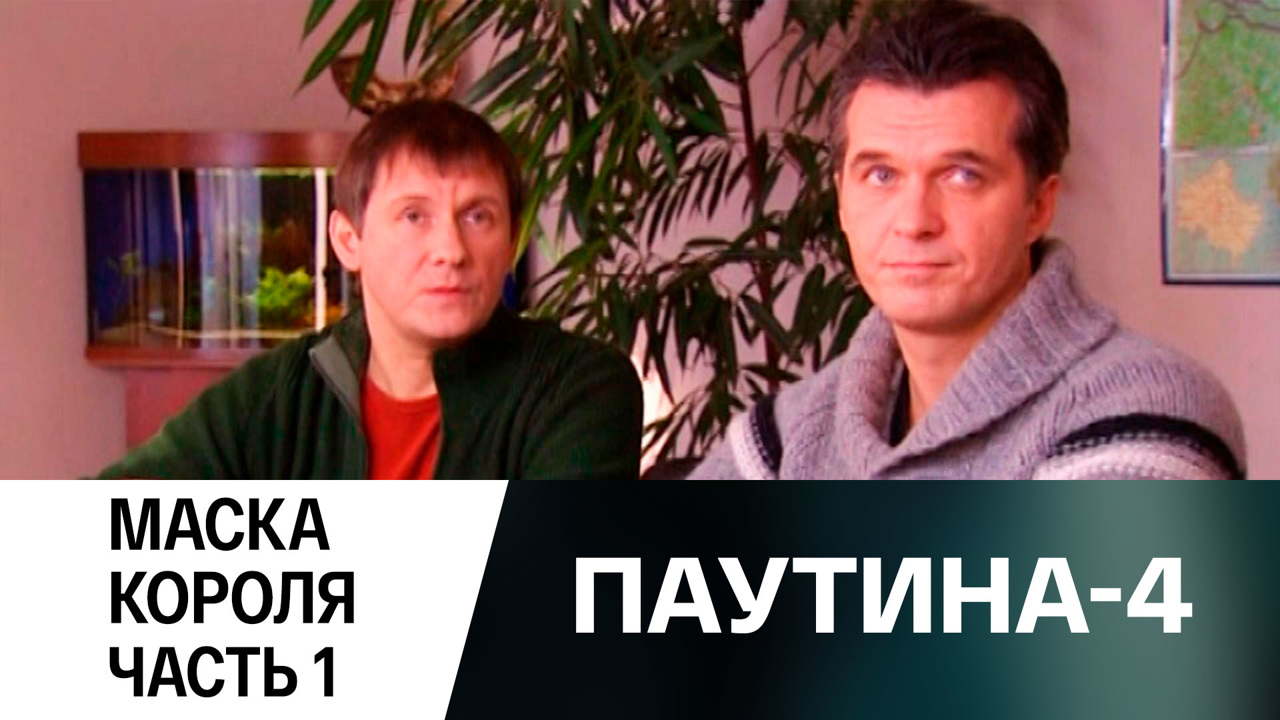 Маска короля. Часть 1