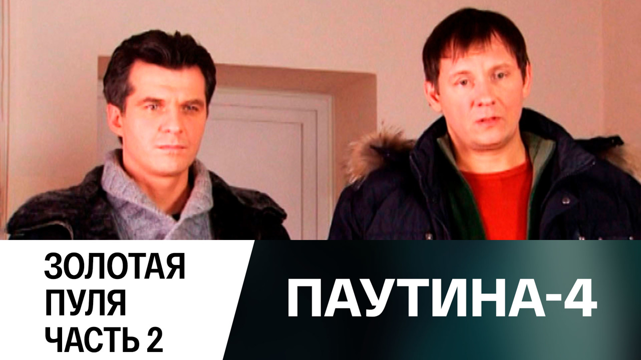 Золотая пуля. Часть 2