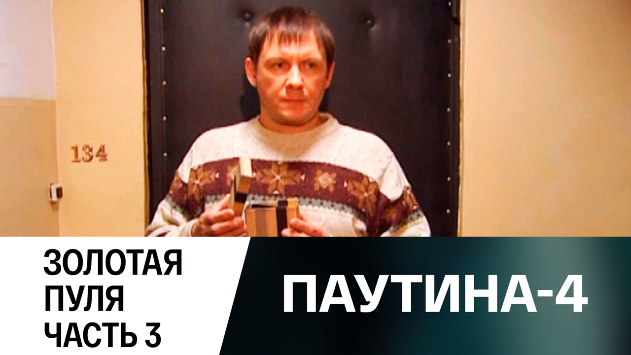 Золотая пуля. Часть 3