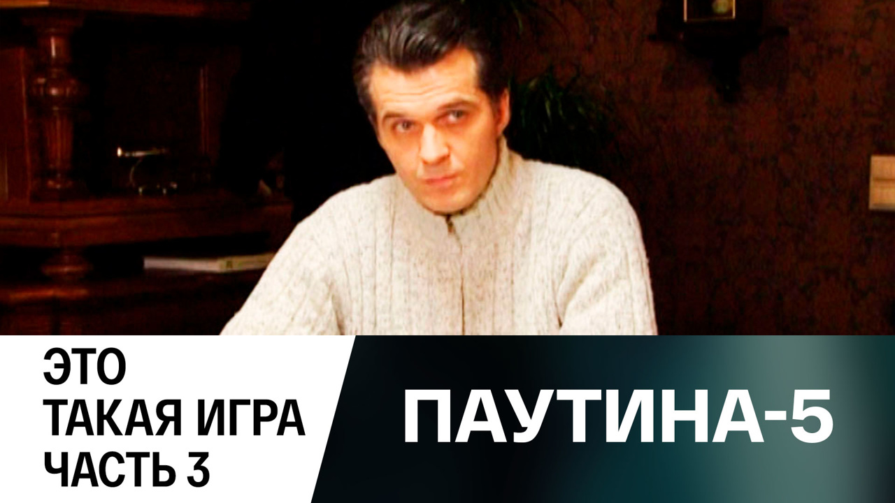 Это такая игра. Часть 3