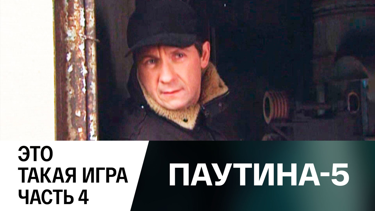 Это такая игра. Часть 4