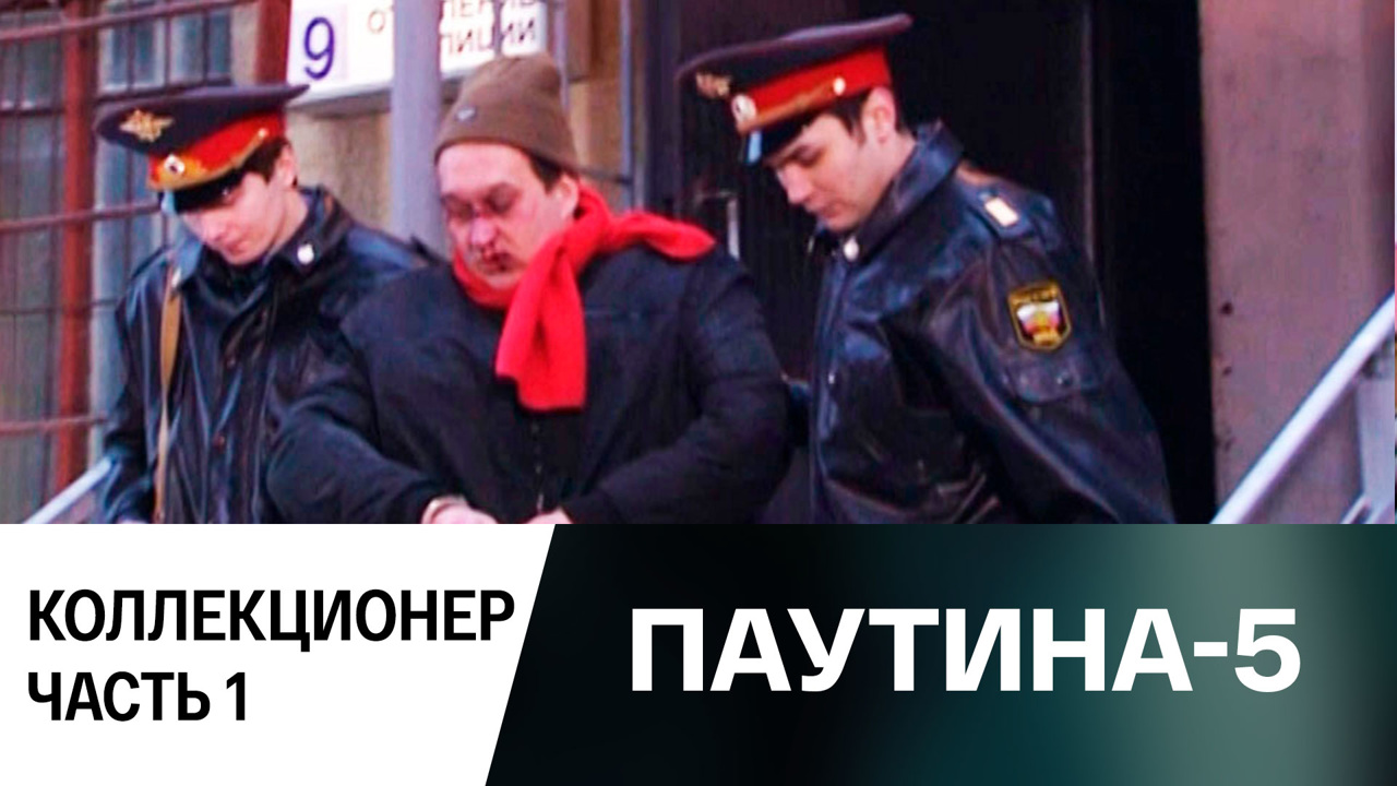 Коллекционер. Часть 1