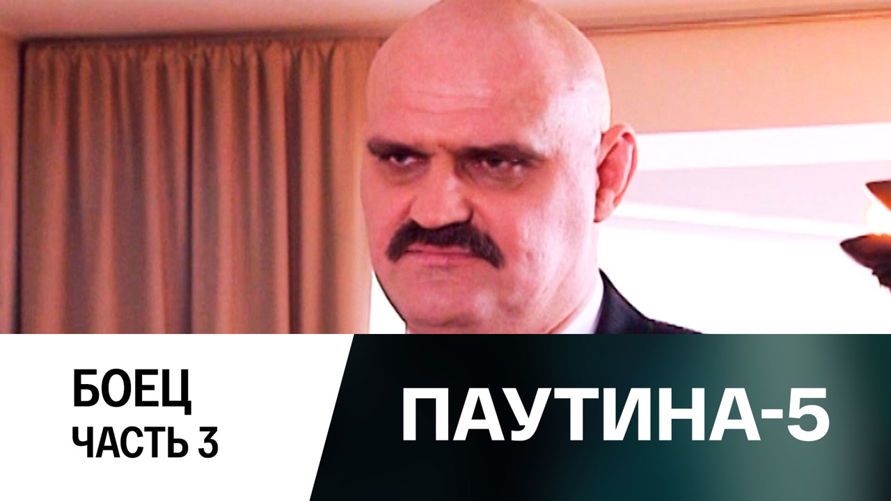 Боец. Часть 3