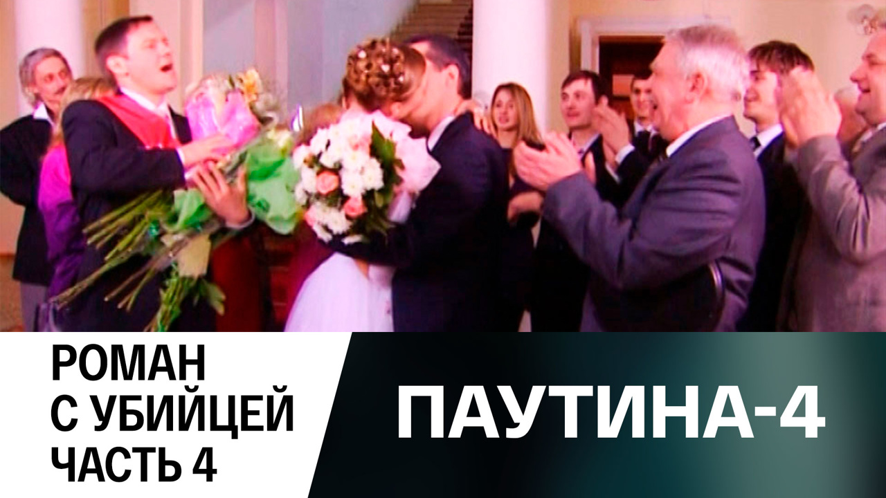 Роман с убийцей. Часть 4