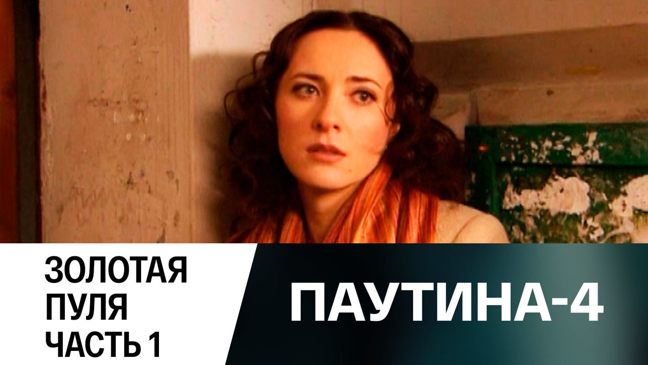 Золотая пуля. Часть 1