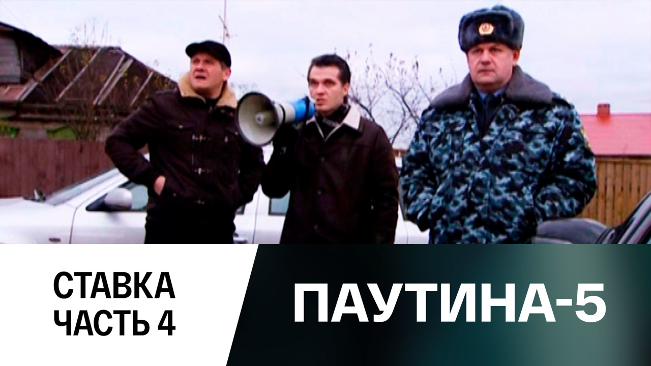 Ставка. Часть 4
