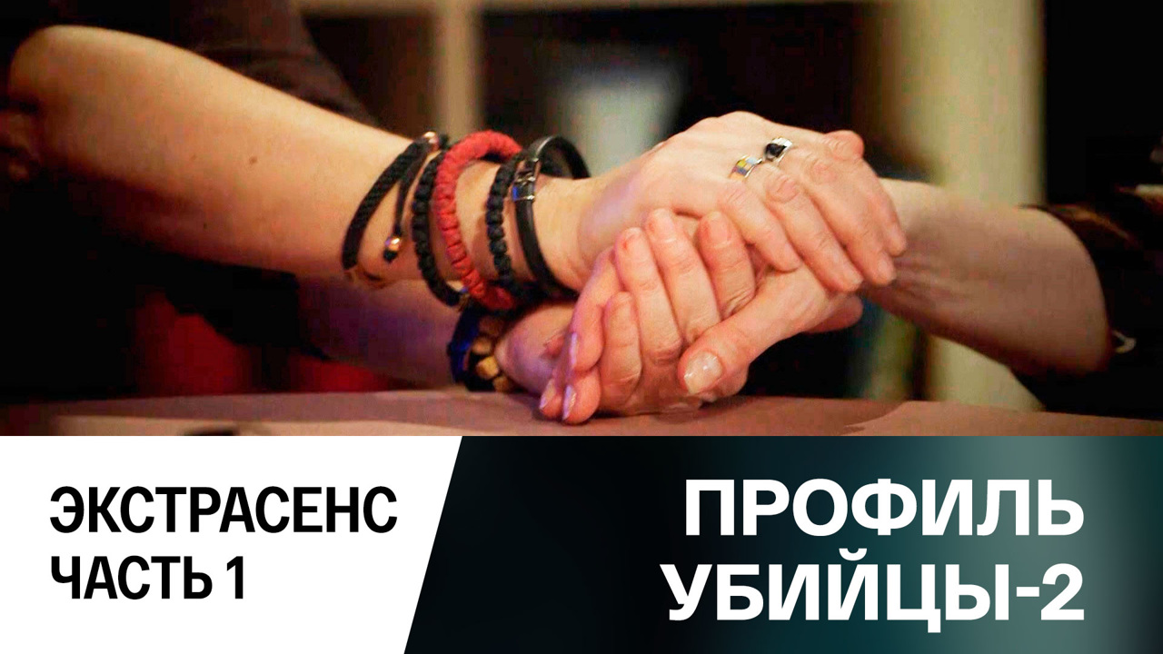 Экстрасенс. Часть 1