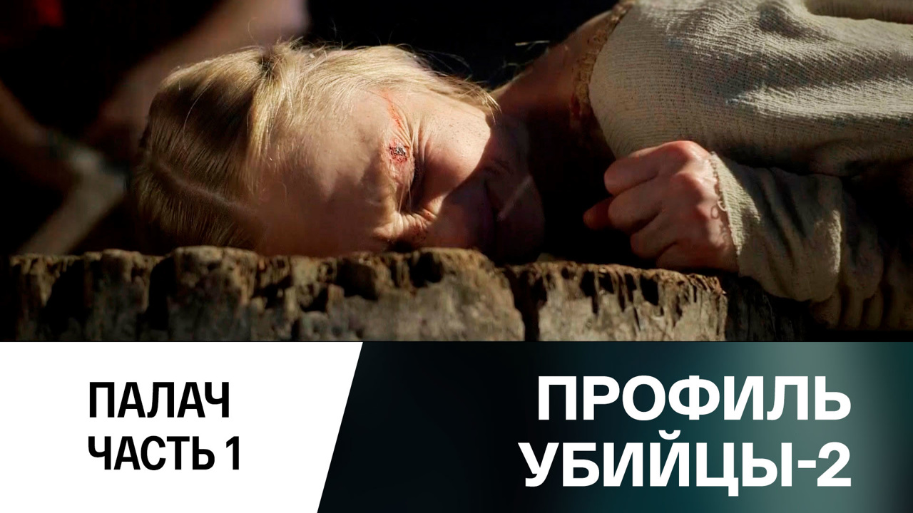 Палач. Часть 1