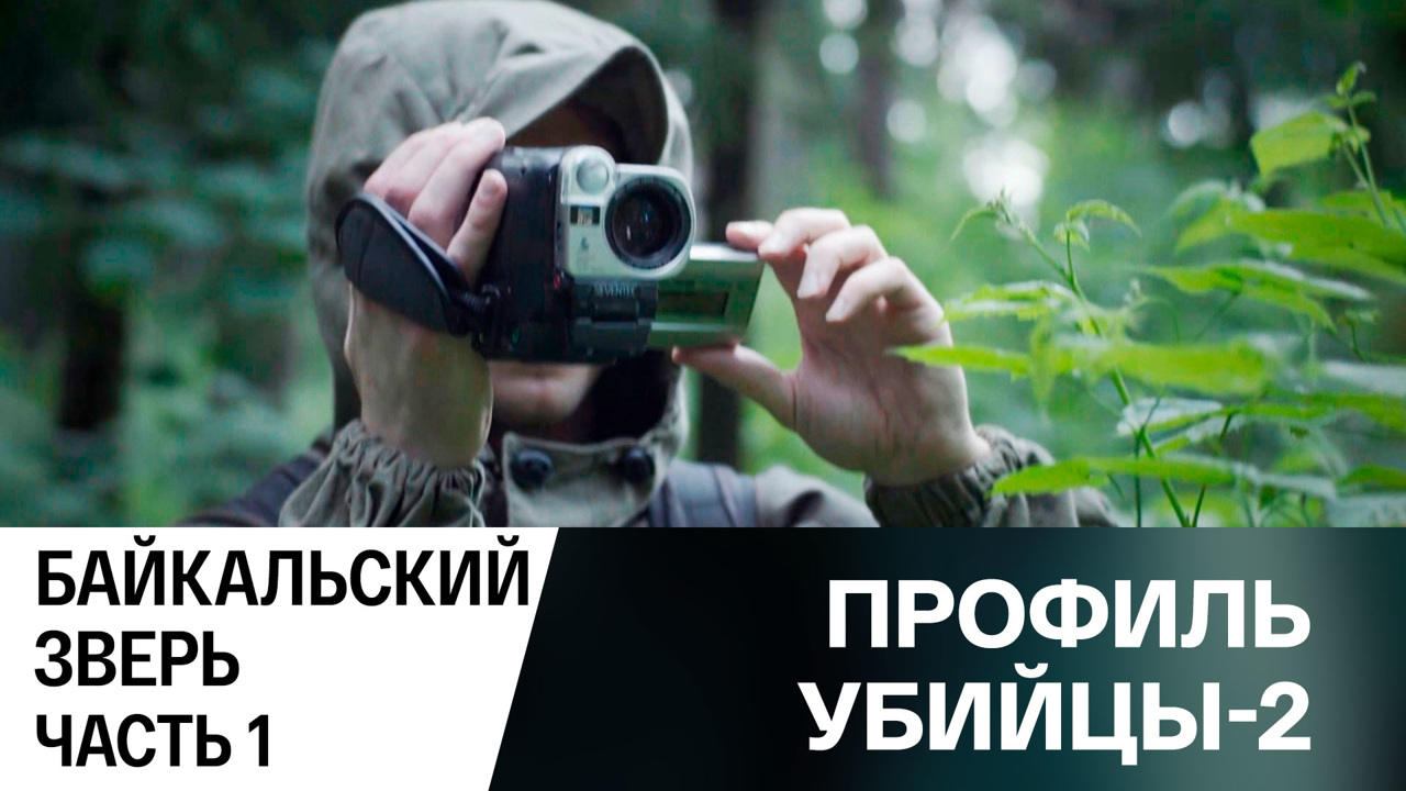 Байкальский зверь. Часть 1