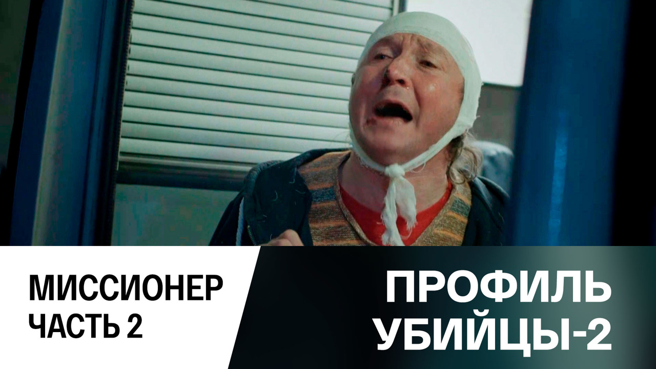 Миссионер. Часть 2