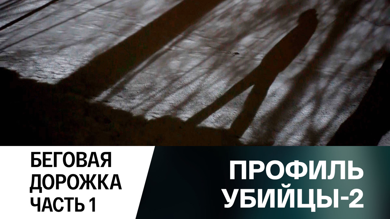 Беговая дорожка. Часть 1