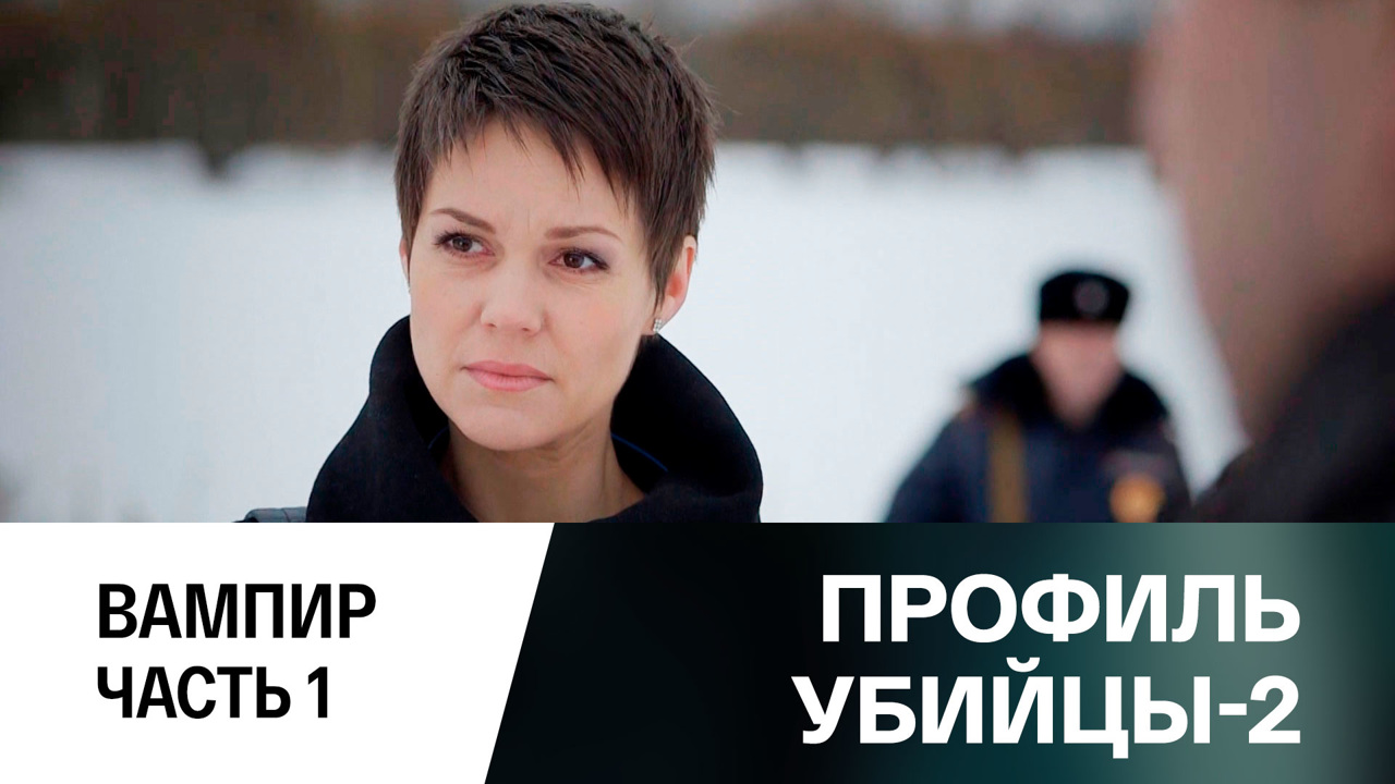 Вампир. Часть 1