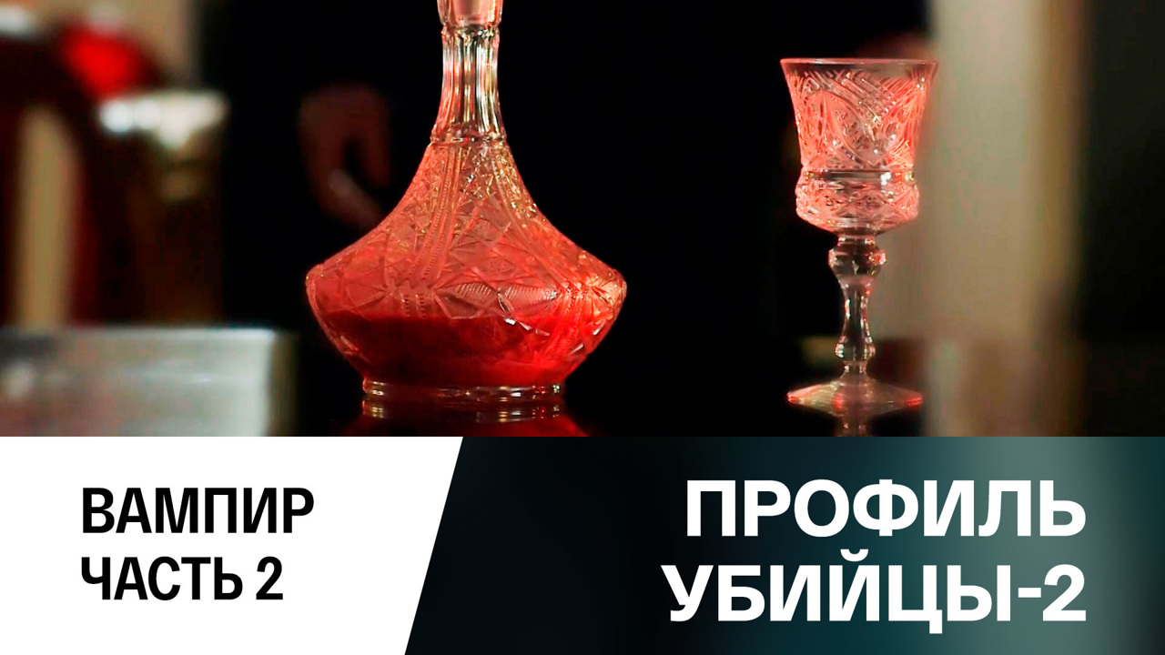 Вампир. Часть 2