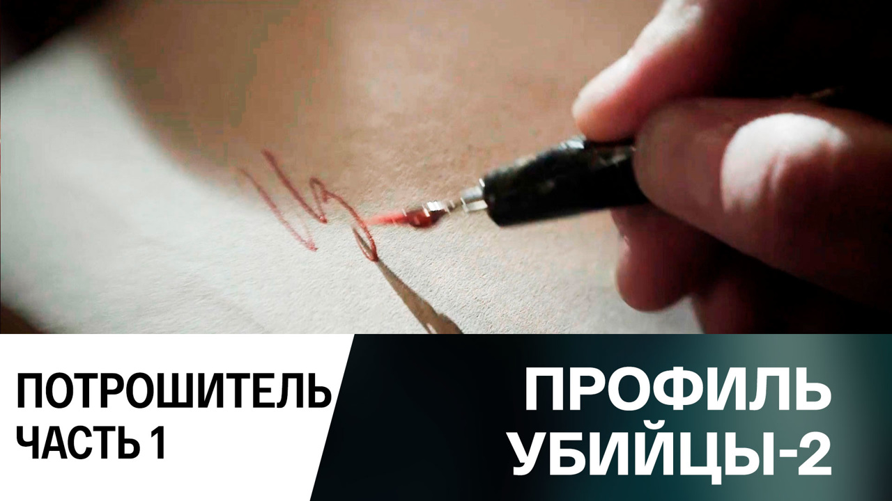 Потрошитель. Часть 1