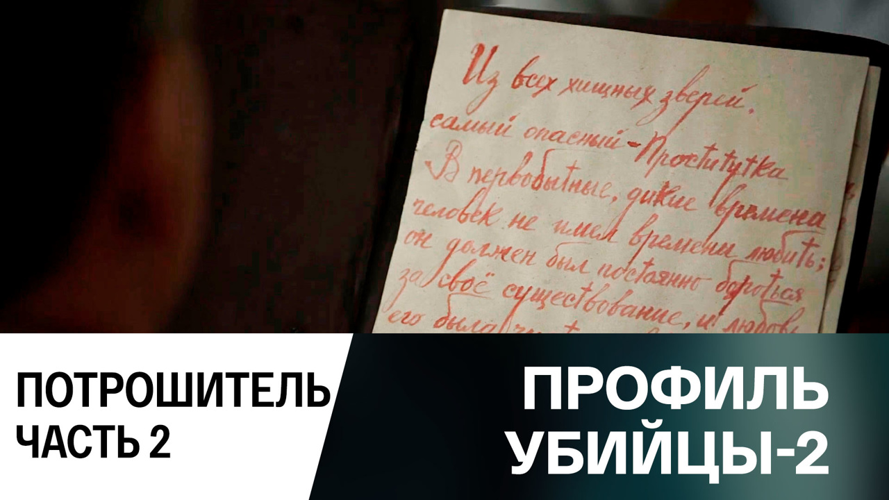 Потрошитель. Часть 2