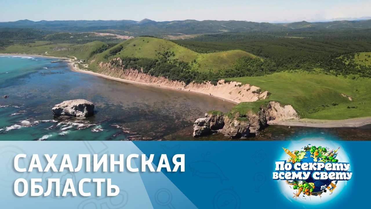 Сахалинская область: огромные устрицы и удивительные просторы