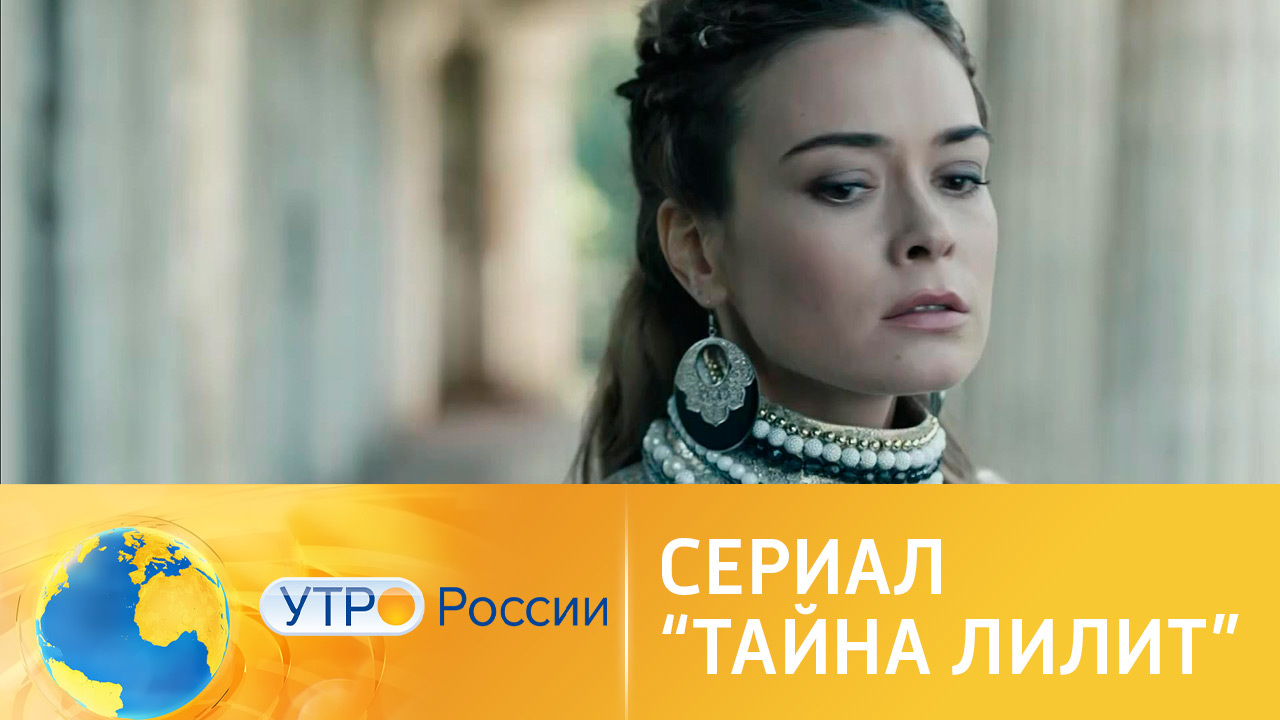 Премьера детективной драмы "Тайна Лилит"
