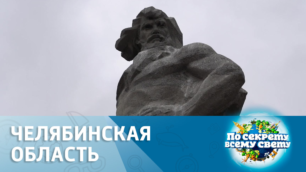 Челябинская область