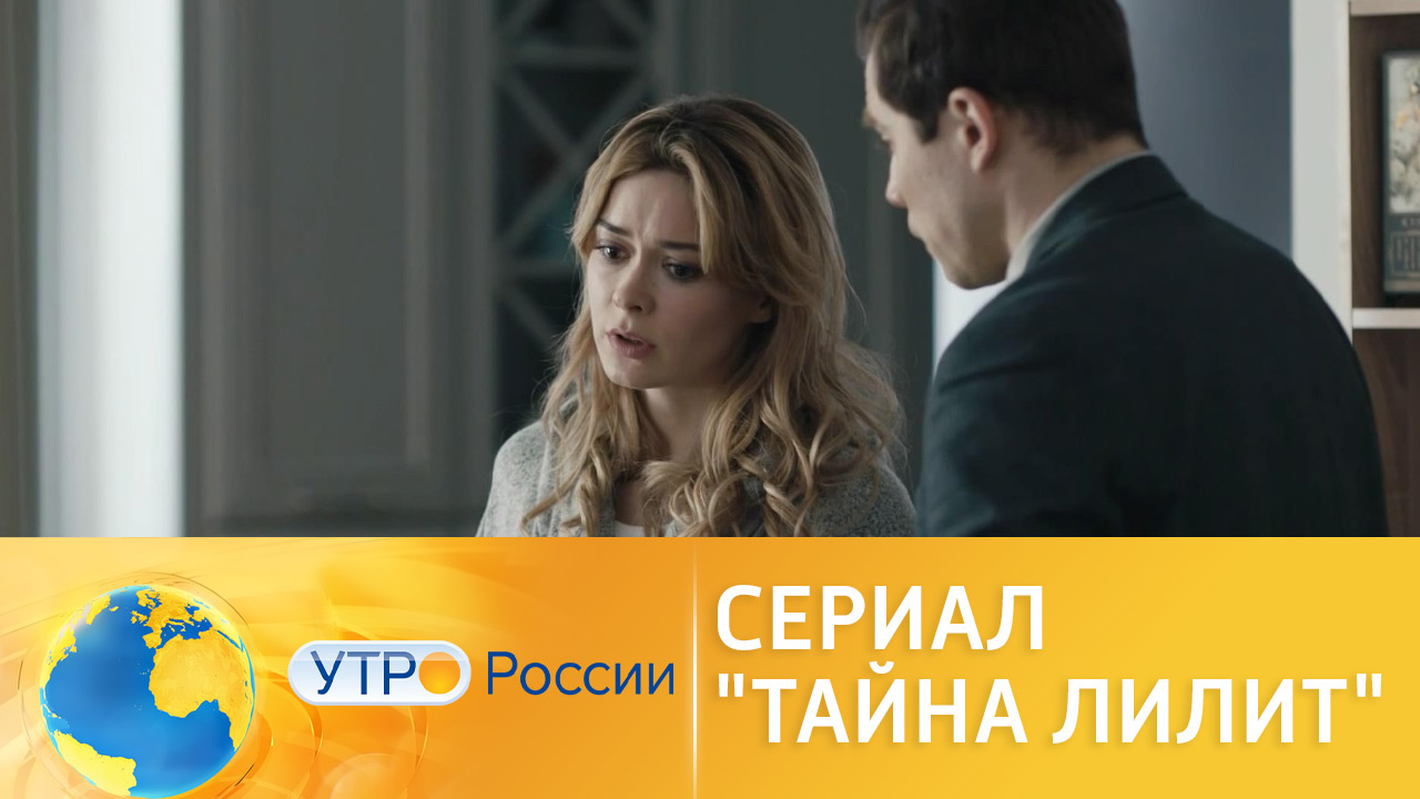 Сериал "Тайна Лилит" продолжается