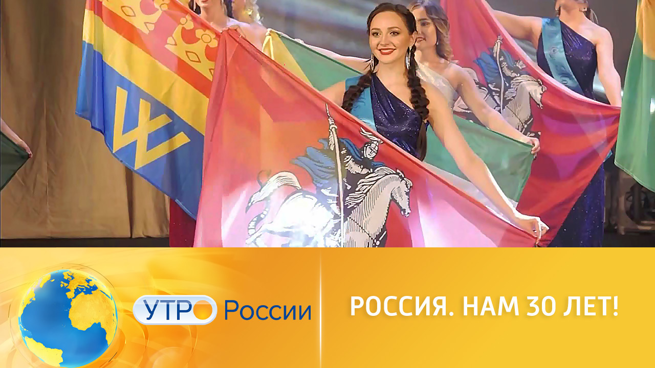"Россия. Нам 30 лет!" Удивительные судьбы ровесников страны