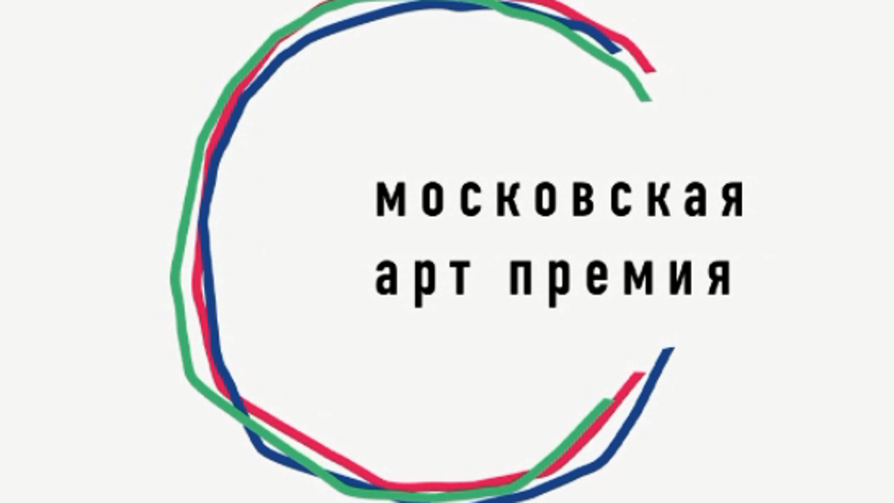 23 ноября состоится награждение лауреатов IV Московской Арт Премии