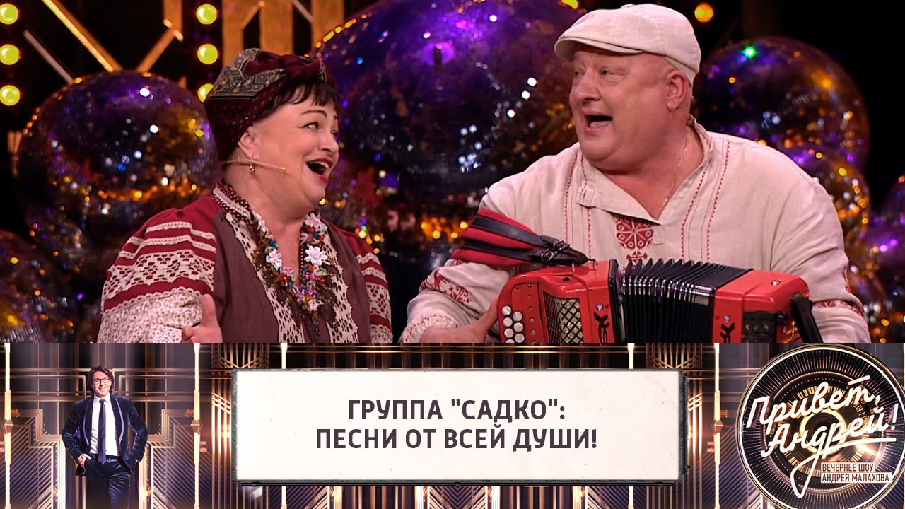 Группа "САДко": песни от всей души! Эфир от 23.10.2021