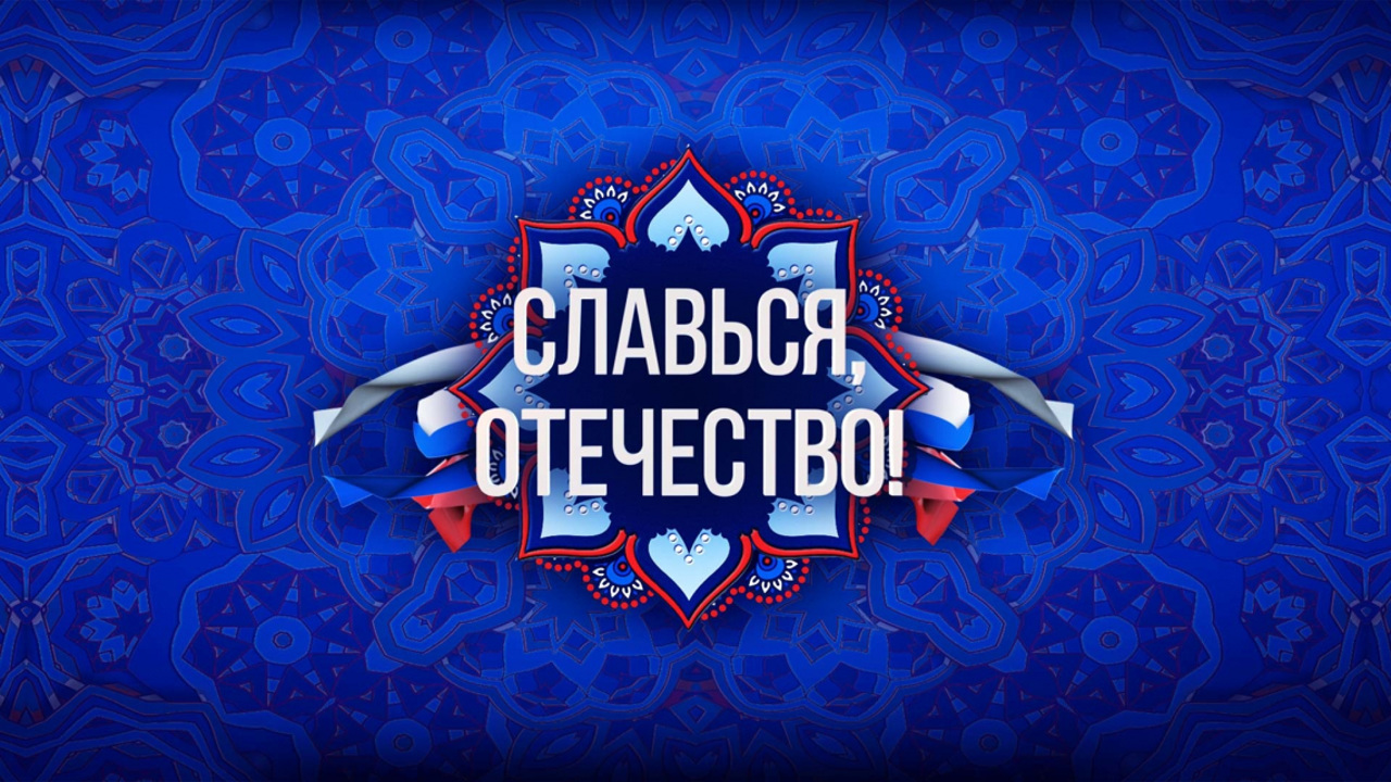 Всероссийский онлайн-марафон "Славься, Отечество!"